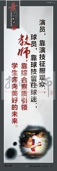 教師辦公室文化標(biāo)語(yǔ) 教師，靠綜合素質(zhì)引領(lǐng)學(xué)生奔向美好的未來(lái)