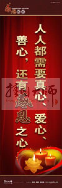 感恩教育宣傳標(biāo)語(yǔ) 教育標(biāo)語(yǔ) 學(xué)生感恩教育 青少年感恩教育 人人都需要真心、愛(ài)心、善心，還有感恩之心