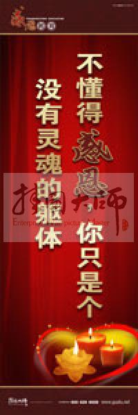 感恩教育宣傳標語 教育標語 學生感恩教育 青少年感恩教育 不懂得感恩，你只是個沒有靈魂的軀體