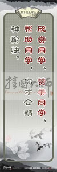 教師素養(yǎng)標(biāo)語(yǔ) 學(xué)校教師標(biāo)語(yǔ) 教育素養(yǎng)標(biāo)語(yǔ) 教師標(biāo)語(yǔ) 欣賞同學(xué)、贊美同學(xué)、幫助同學(xué)，你才會(huì)精神愉快