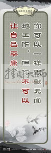教師素養(yǎng)標(biāo)語(yǔ) 學(xué)校教師標(biāo)語(yǔ) 教育素養(yǎng)標(biāo)語(yǔ) 教師標(biāo)語(yǔ) 你可以一樣默默無(wú)聞地工作，但你不可以讓自己平庸