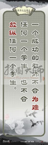 教師素養(yǎng)標(biāo)語(yǔ) 學(xué)校教師標(biāo)語(yǔ) 教育素養(yǎng)標(biāo)語(yǔ) 教師標(biāo)語(yǔ) 一個(gè)成功的教師不會(huì)為難任何一個(gè)學(xué)生，也不會(huì)放縱任何一個(gè)學(xué)生 