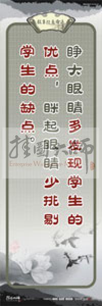 教師素養(yǎng)標(biāo)語(yǔ) 學(xué)校教師標(biāo)語(yǔ) 教育素養(yǎng)標(biāo)語(yǔ) 教師標(biāo)語(yǔ) 睜大眼睛多發(fā)現(xiàn)學(xué)生的優(yōu)點(diǎn)，瞇起眼睛少挑剔學(xué)生的缺點(diǎn)