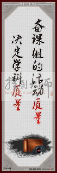 教師職業(yè)素養(yǎng)標(biāo)語(yǔ) 學(xué)校教師標(biāo)語(yǔ) 教師辦公室標(biāo)語(yǔ) 教師素養(yǎng)口號(hào) 備課組的活動(dòng)質(zhì)量，決定學(xué)科質(zhì)量