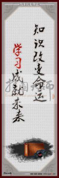 教師職業(yè)素養(yǎng)標(biāo)語(yǔ) 學(xué)校教師標(biāo)語(yǔ) 教師辦公室標(biāo)語(yǔ) 教師素養(yǎng)口號(hào) 教師職業(yè)素養(yǎng)標(biāo)語(yǔ)_知識(shí)改變命運(yùn)，學(xué)習(xí)成就未來(lái)