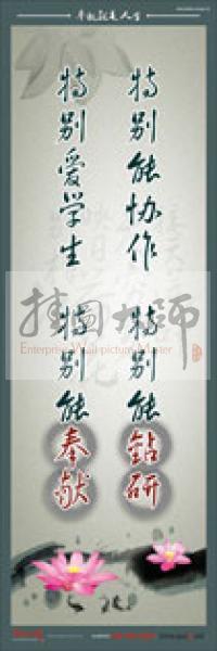 教師標(biāo)語 教師素養(yǎng)標(biāo)語 學(xué)校教師標(biāo)語 教育素養(yǎng)標(biāo)語 特別能協(xié)作，特別能鉆研，特別愛學(xué)生，特別能奉獻