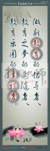 教師標(biāo)語(yǔ) 做新教育的倡導(dǎo)者、教育之夢(mèng)的追隨者、教育樂(lè)園的建設(shè)者