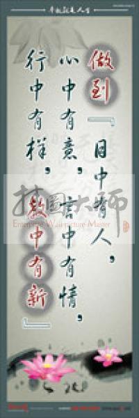 教師素養(yǎng)標(biāo)語(yǔ) 做到“目中有人，心中有意，言中有情，行中有樣，教中有新”