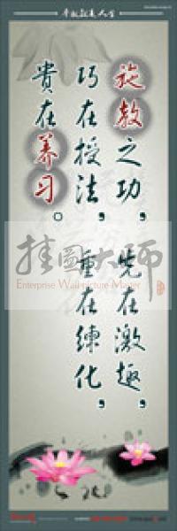 教師標(biāo)語 教師素養(yǎng)標(biāo)語 學(xué)校教師標(biāo)語 教育素養(yǎng)標(biāo)語 施教之功，先在激趣，巧在授法，重在練化，貴在養(yǎng)習(xí)