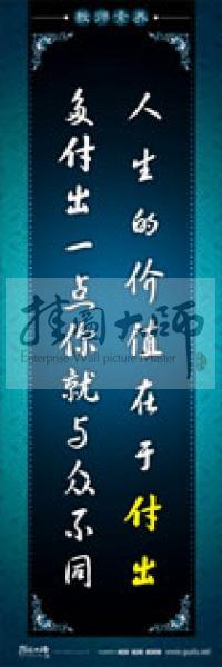教師辦公室標(biāo)語(yǔ) 學(xué)校教師標(biāo)語(yǔ) 教師素養(yǎng)口號(hào) 人生的價(jià)值在于付出，多付出一點(diǎn)你就與眾不同 