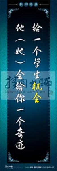 教師辦公室標(biāo)語(yǔ) 學(xué)校教師標(biāo)語(yǔ) 教師素養(yǎng)口號(hào) 給一個(gè)學(xué)生機(jī)會(huì)，他（她）會(huì)給你一個(gè)奇跡 