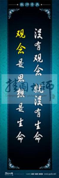 教師辦公室標(biāo)語(yǔ) 學(xué)校教師標(biāo)語(yǔ) 教師素養(yǎng)口號(hào) 沒(méi)有觀念，就沒(méi)有生命，觀念是思想是生命