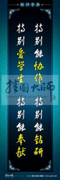 教師辦公室標(biāo)語(yǔ) 學(xué)校教師標(biāo)語(yǔ) 教師素養(yǎng)口號(hào) 特別能協(xié)作，特別能鉆研，特別愛(ài)學(xué)生，特別能奉獻(xiàn) 