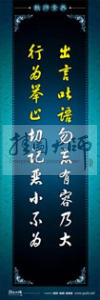 教師辦公室標(biāo)語(yǔ) 學(xué)校教師標(biāo)語(yǔ) 教師素養(yǎng)口號(hào) 出言吐語(yǔ)勿忘有容乃大，行為舉止切記惡小不為 