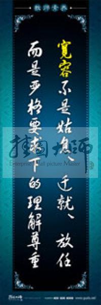教師辦公室標(biāo)語(yǔ) 學(xué)校教師標(biāo)語(yǔ) 教師素養(yǎng)口號(hào) 寬容不是姑息、遷就、放任，而是嚴(yán)格要求下的理解尊重 