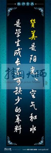 教師辦公室標(biāo)語(yǔ) 學(xué)校教師標(biāo)語(yǔ) 教師素養(yǎng)口號(hào) 贊美是陽(yáng)光、空氣和水，是學(xué)生成長(zhǎng)不可缺少的養(yǎng)料