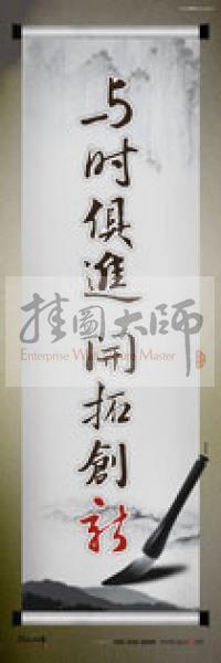 學(xué)校辦公室標(biāo)語  學(xué)校教師辦公室標(biāo)語 教育素養(yǎng)標(biāo)語 學(xué)校教師標(biāo)語 與時俱進(jìn)，開拓創(chuàng)新