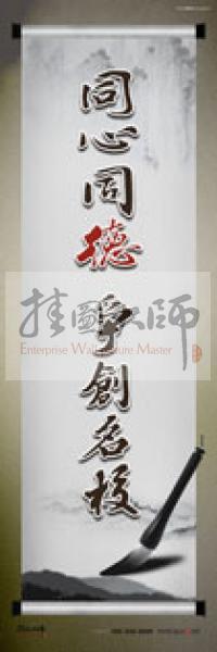 學(xué)校辦公室標(biāo)語  學(xué)校教師辦公室標(biāo)語 教育素養(yǎng)標(biāo)語 學(xué)校教師標(biāo)語 同心同德，爭創(chuàng)名校 