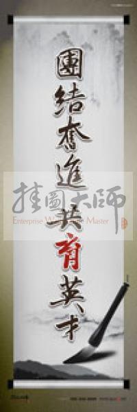 學(xué)校辦公室標(biāo)語  學(xué)校教師辦公室標(biāo)語 教育素養(yǎng)標(biāo)語 學(xué)校教師標(biāo)語 團(tuán)結(jié)奮進(jìn)，共育英才 