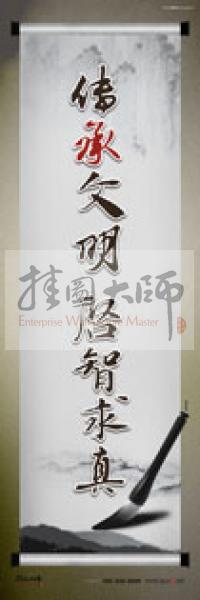 學(xué)校教師標(biāo)語(yǔ) 傳承文明，啟智求真