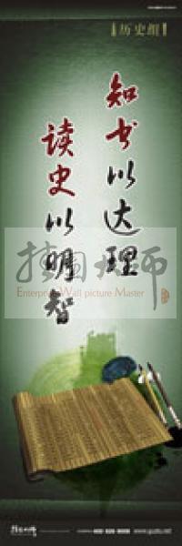 歷史標(biāo)語 歷史宣傳標(biāo)語 歷史組標(biāo)語 學(xué)校標(biāo)語口號(hào) 知書以達(dá)理，讀史以明智