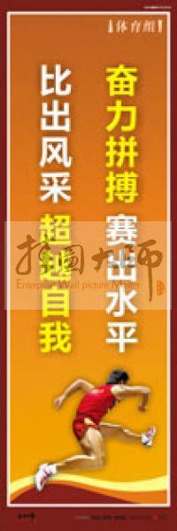體育運動口號 體育鍛煉標(biāo)語 體育標(biāo)語口號 體育運動會標(biāo)語 奮力拼搏，賽出水平，比出風(fēng)采，超越自我