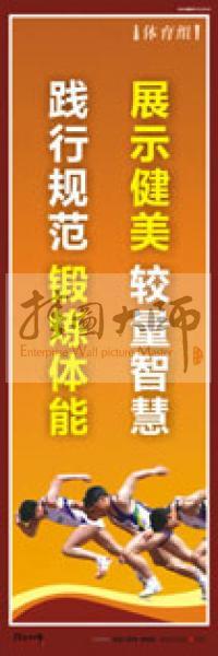 體育運動口號 體育鍛煉標(biāo)語 體育標(biāo)語口號 體育運動會標(biāo)語 展示健美，較量智慧，踐行規(guī)范，鍛煉體能