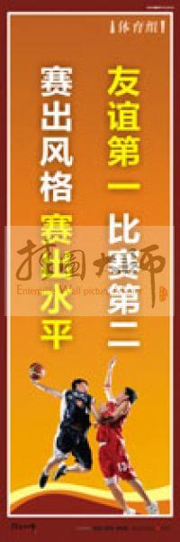 體育標(biāo)語 體育運動標(biāo)語 體育運動口號 體育活動室標(biāo)語 友誼第一，比賽第二，賽出風(fēng)格，賽出水平