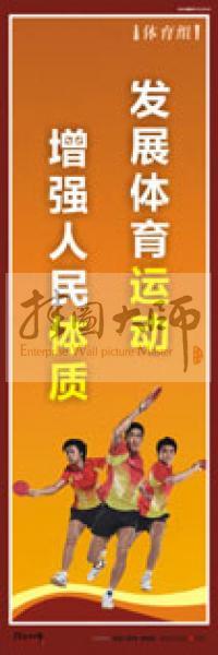 體育運動會宣傳標(biāo)語 校園體育運動標(biāo)語 體育運動口號 體育活動室標(biāo)語 發(fā)展體育運動，增強人民體質(zhì)