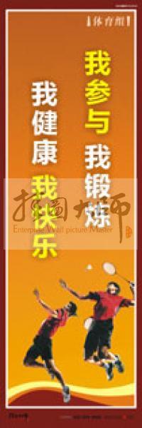 體育運動口號 體育鍛煉標(biāo)語 體育標(biāo)語口號 體育運動會標(biāo)語 我參與，我鍛煉，我健康，我快樂