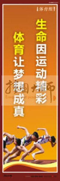 體育運動口號 體育鍛煉標(biāo)語 體育標(biāo)語口號 體育運動會標(biāo)語 生命因運動精彩，體育讓夢想成真