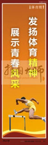 體育運動口號 體育活動室標(biāo)語 體育口號標(biāo)語 體育競技標(biāo)語 體育室標(biāo)語 發(fā)揚體育精神，展示青春風(fēng)采