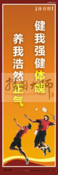 體育運動口號 體育標(biāo)語 校運會標(biāo)語 健我強健體魄，養(yǎng)我浩然正氣