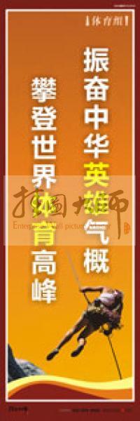 體育運動口號 體育標(biāo)語 體育運動標(biāo)語 體育比賽標(biāo)語 振奮中華英雄氣概，攀登世界體育高峰