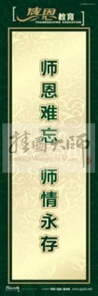 感恩宣傳標(biāo)語 感恩標(biāo)語 青少年感恩教育  師恩難忘，師情永存 