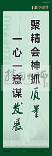 學(xué)校教師辦公室標語 數(shù)學(xué)組標語 學(xué)校辦公室標語 學(xué)校教師標語 聚精會神抓質(zhì)量,一心一意謀發(fā)展