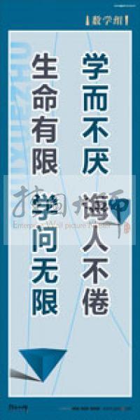 學(xué)校教師辦公室標語 數(shù)學(xué)組標語 學(xué)校辦公室標語 學(xué)校教師標語 學(xué)而不厭,誨人不倦,生命有限,學(xué)問無限