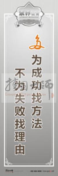 教師職業(yè)素養(yǎng)標(biāo)語 教師辦公室標(biāo)語 學(xué)校教師標(biāo)語 多為成功找方法,不為失敗找理由