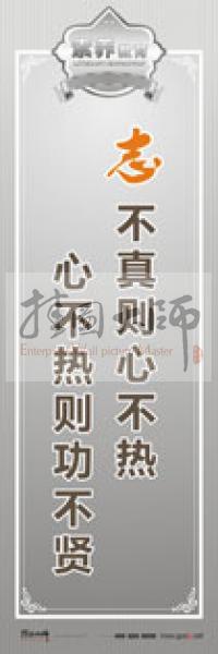 教師職業(yè)素養(yǎng)標(biāo)語 教師辦公室標(biāo)語 學(xué)校教師標(biāo)語 志不真則心不熱,心不熱則功不賢