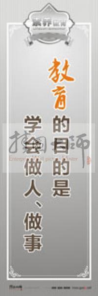 教師職業(yè)素養(yǎng)標(biāo)語 教師辦公室標(biāo)語 學(xué)校教師標(biāo)語 教育的目的是學(xué)會(huì)做人、做事