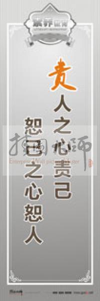 教師職業(yè)素養(yǎng)標(biāo)語 教師辦公室標(biāo)語 學(xué)校教師標(biāo)語 責(zé)人之心責(zé)己,恕己之心恕人