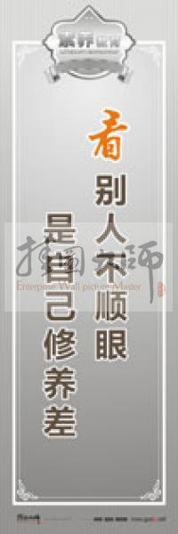 教師職業(yè)素養(yǎng)標(biāo)語 教師辦公室標(biāo)語 學(xué)校教師標(biāo)語 看別人不順眼,是自己修養(yǎng)差