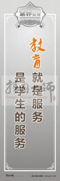 教師職業(yè)素養(yǎng)標(biāo)語 教師辦公室標(biāo)語 學(xué)校教師標(biāo)語 教育就是服務(wù),是學(xué)生的服務(wù)