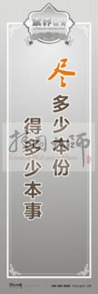 教師職業(yè)素養(yǎng)標(biāo)語 教師辦公室標(biāo)語 學(xué)校教師標(biāo)語 盡多少本份,得多少本事