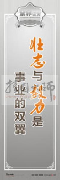 教師職業(yè)素養(yǎng)標(biāo)語 教師辦公室標(biāo)語 學(xué)校教師標(biāo)語 壯志與毅力是事業(yè)的雙翼
