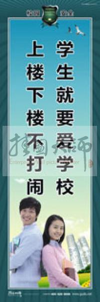 校園安全標(biāo)語(yǔ) 校園安全宣傳標(biāo)語(yǔ) 校園安全教育標(biāo)語(yǔ) 學(xué)生就要愛(ài)學(xué)校，上樓下樓不打鬧