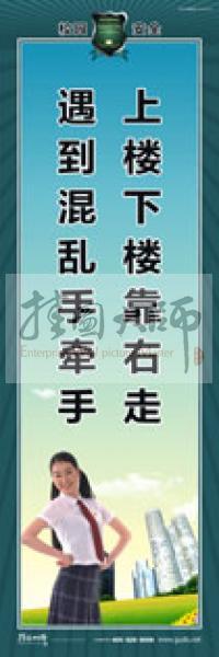 校園安全標(biāo)語(yǔ) 校園安全宣傳標(biāo)語(yǔ) 校園安全教育標(biāo)語(yǔ) 上樓下樓靠右走，遇到混亂手牽手 