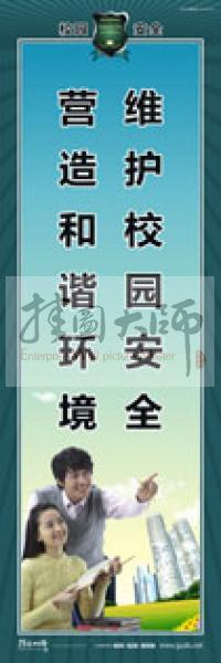 校園安全標(biāo)語(yǔ) 校園安全宣傳標(biāo)語(yǔ) 校園安全教育標(biāo)語(yǔ) 維護(hù)校園安全，營(yíng)造和諧環(huán)境