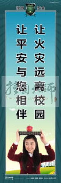 校園安全標(biāo)語(yǔ) 校園安全宣傳標(biāo)語(yǔ) 校園安全教育標(biāo)語(yǔ) 讓火災(zāi)遠(yuǎn)離校園，讓平安與您相伴