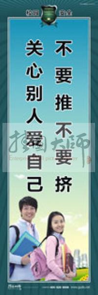 校園安全標(biāo)語(yǔ) 校園安全宣傳標(biāo)語(yǔ) 校園安全教育標(biāo)語(yǔ) 不要推不要擠，關(guān)心別人愛(ài)自己